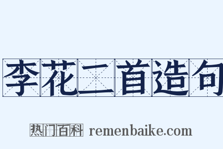 李花二首造句是什么意思的图片